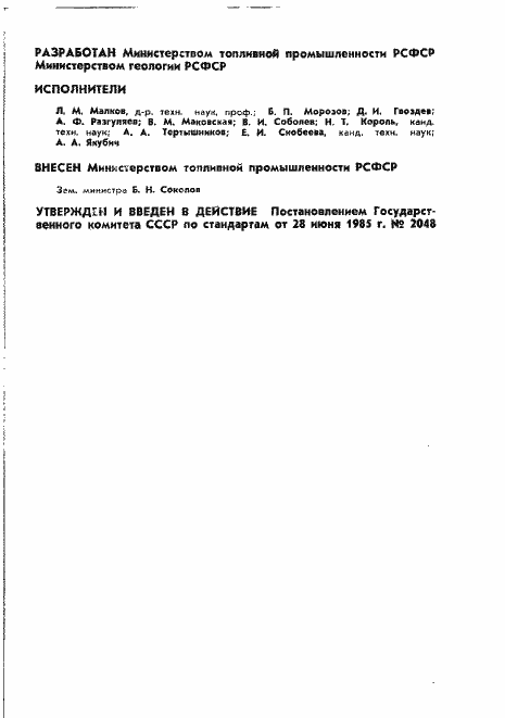 Страница 2 ГОСТ 21123-85