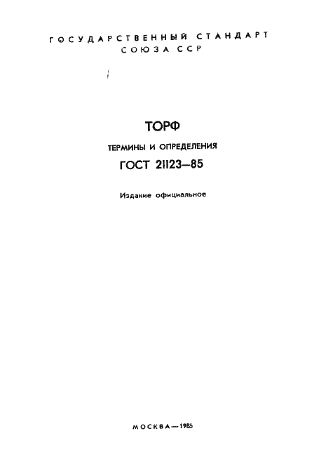 Страница 3 ГОСТ 21123-85