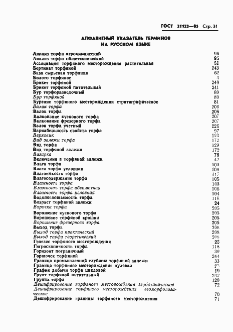 Страница 34 ГОСТ 21123-85