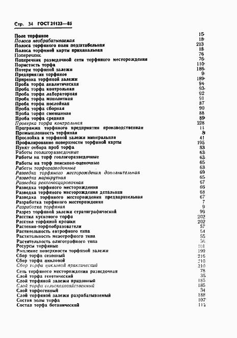 Страница 37 ГОСТ 21123-85