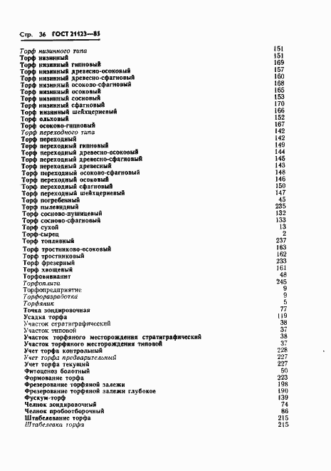 Страница 39 ГОСТ 21123-85