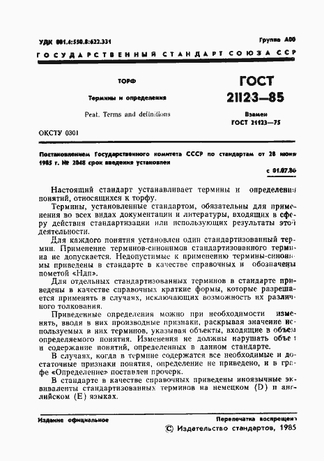 Страница 4 ГОСТ 21123-85