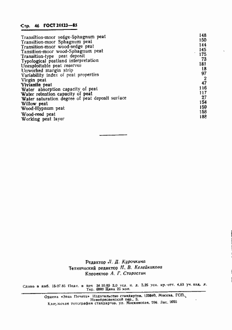 Страница 49 ГОСТ 21123-85