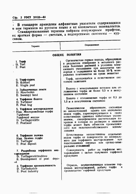 Страница 5 ГОСТ 21123-85