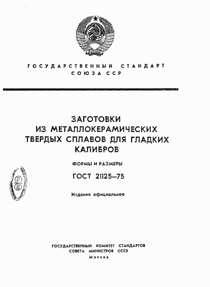 Страница 1 ГОСТ 21125-75