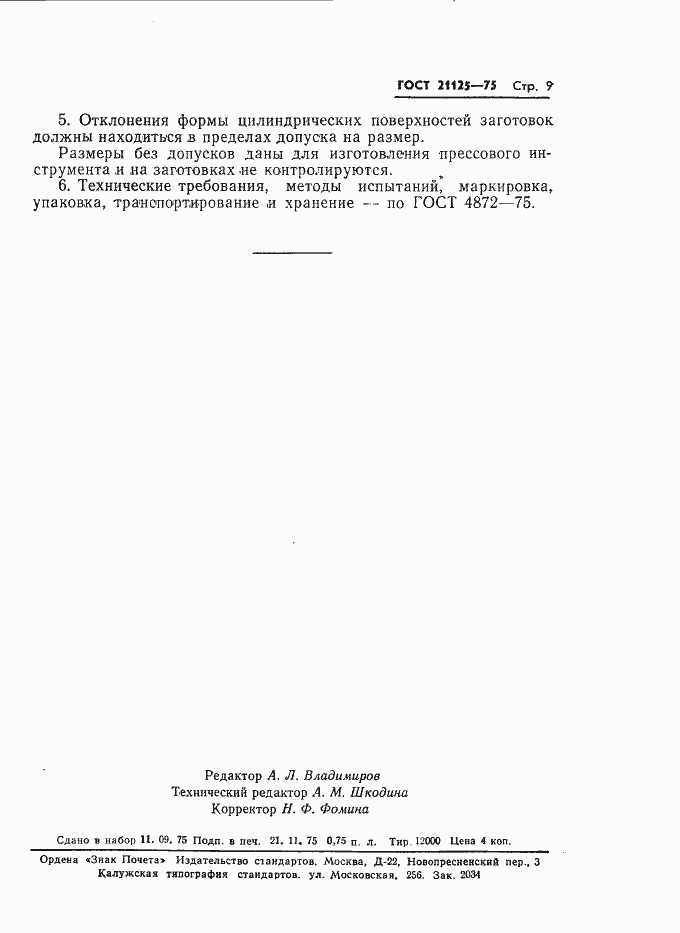 Страница 12 ГОСТ 21125-75