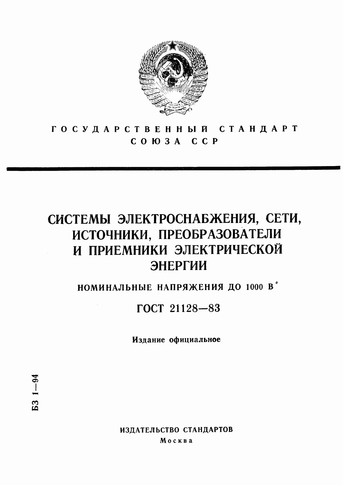 Страница 1 ГОСТ 21128-83