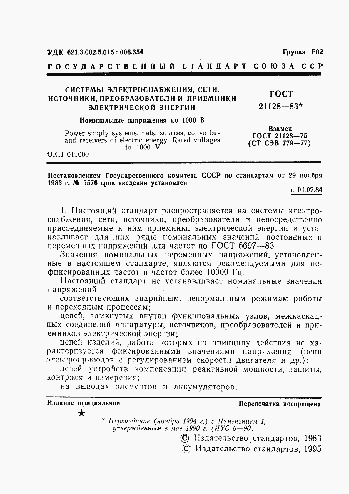 Страница 2 ГОСТ 21128-83