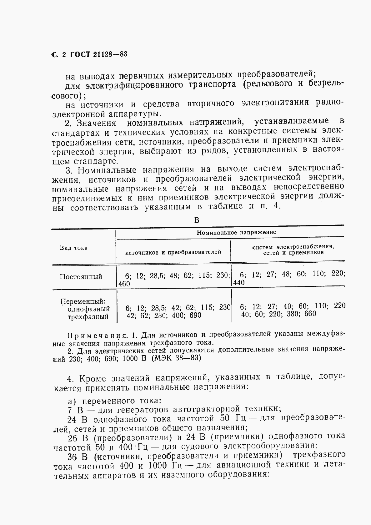 Страница 3 ГОСТ 21128-83
