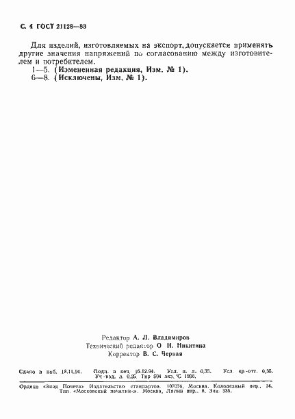 Страница 5 ГОСТ 21128-83