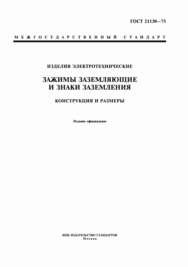 Страница 1 ГОСТ 21130-75