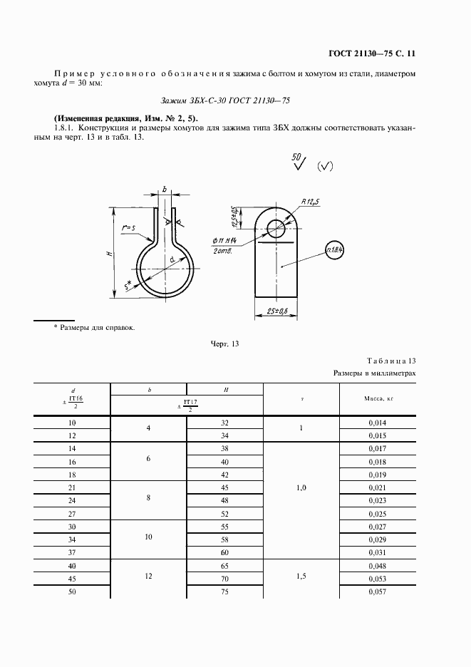 Страница 12 ГОСТ 21130-75