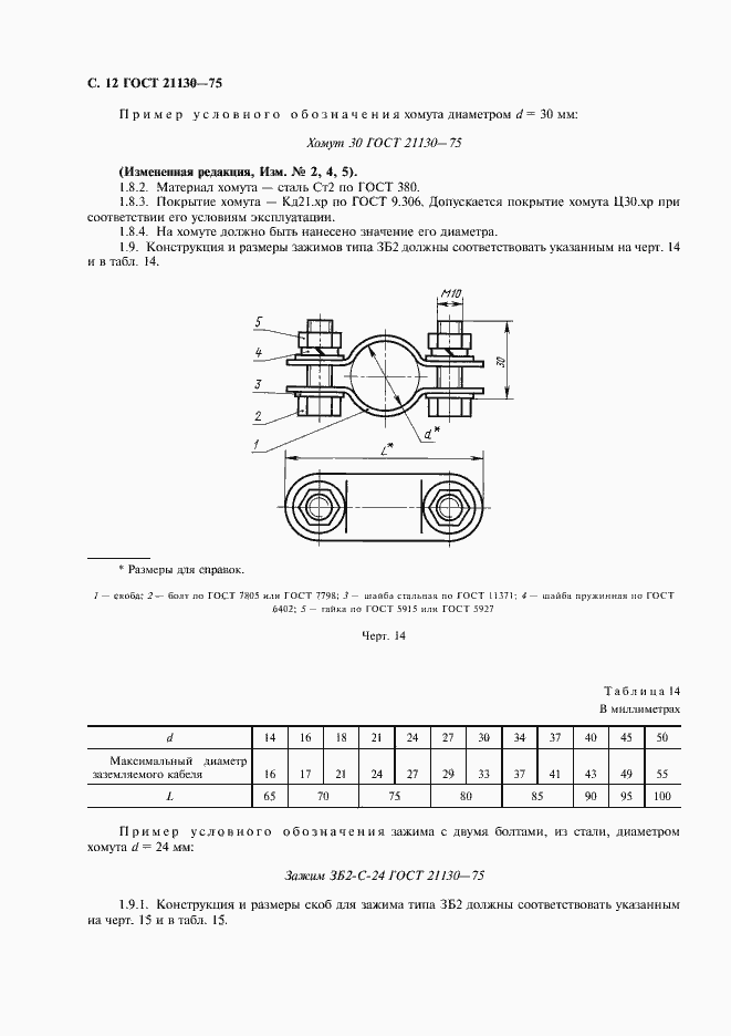 Страница 13 ГОСТ 21130-75