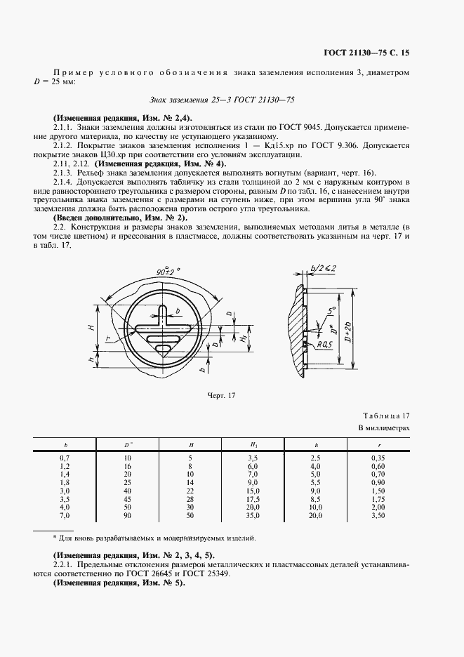 Страница 16 ГОСТ 21130-75