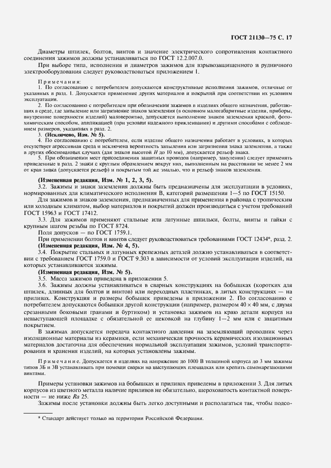 Страница 18 ГОСТ 21130-75