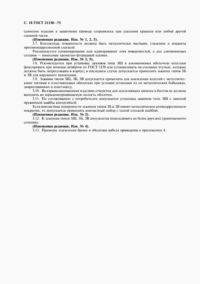 Страница 19 ГОСТ 21130-75