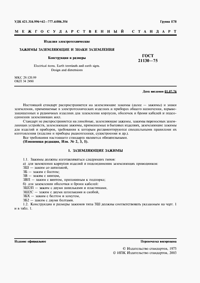 Страница 2 ГОСТ 21130-75