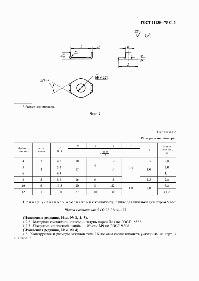 Страница 4 ГОСТ 21130-75