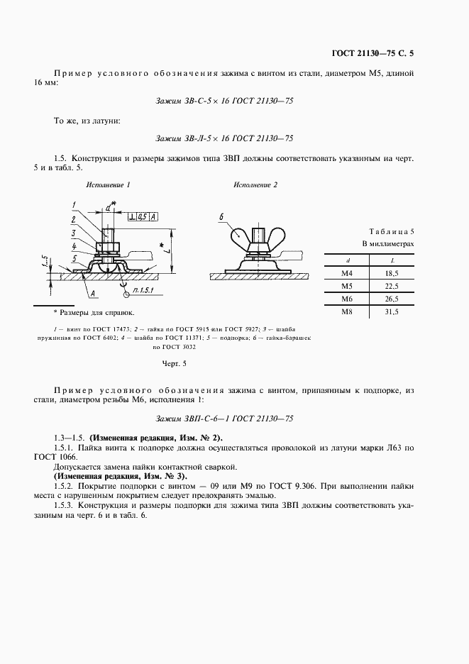 Страница 6 ГОСТ 21130-75