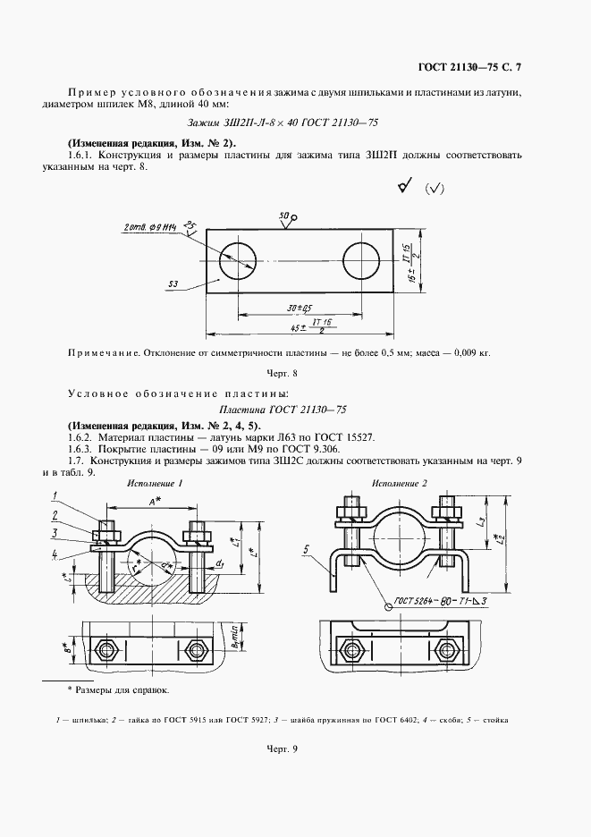Страница 8 ГОСТ 21130-75