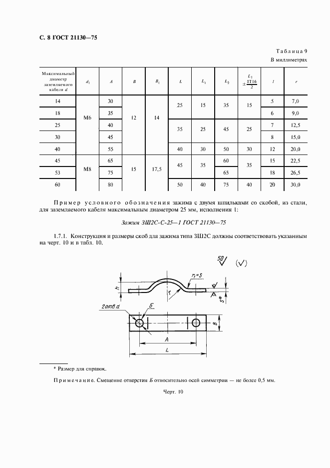 Страница 9 ГОСТ 21130-75