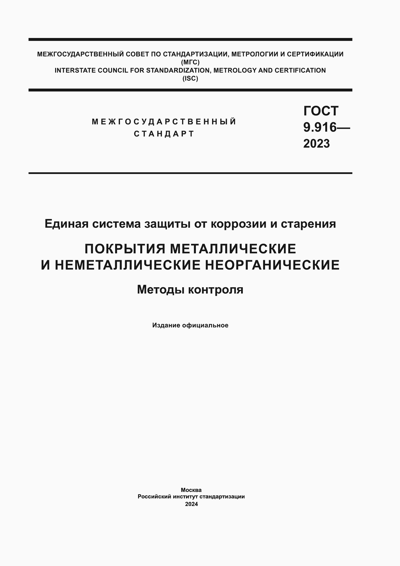 Страница 1 ГОСТ 9.916-2023