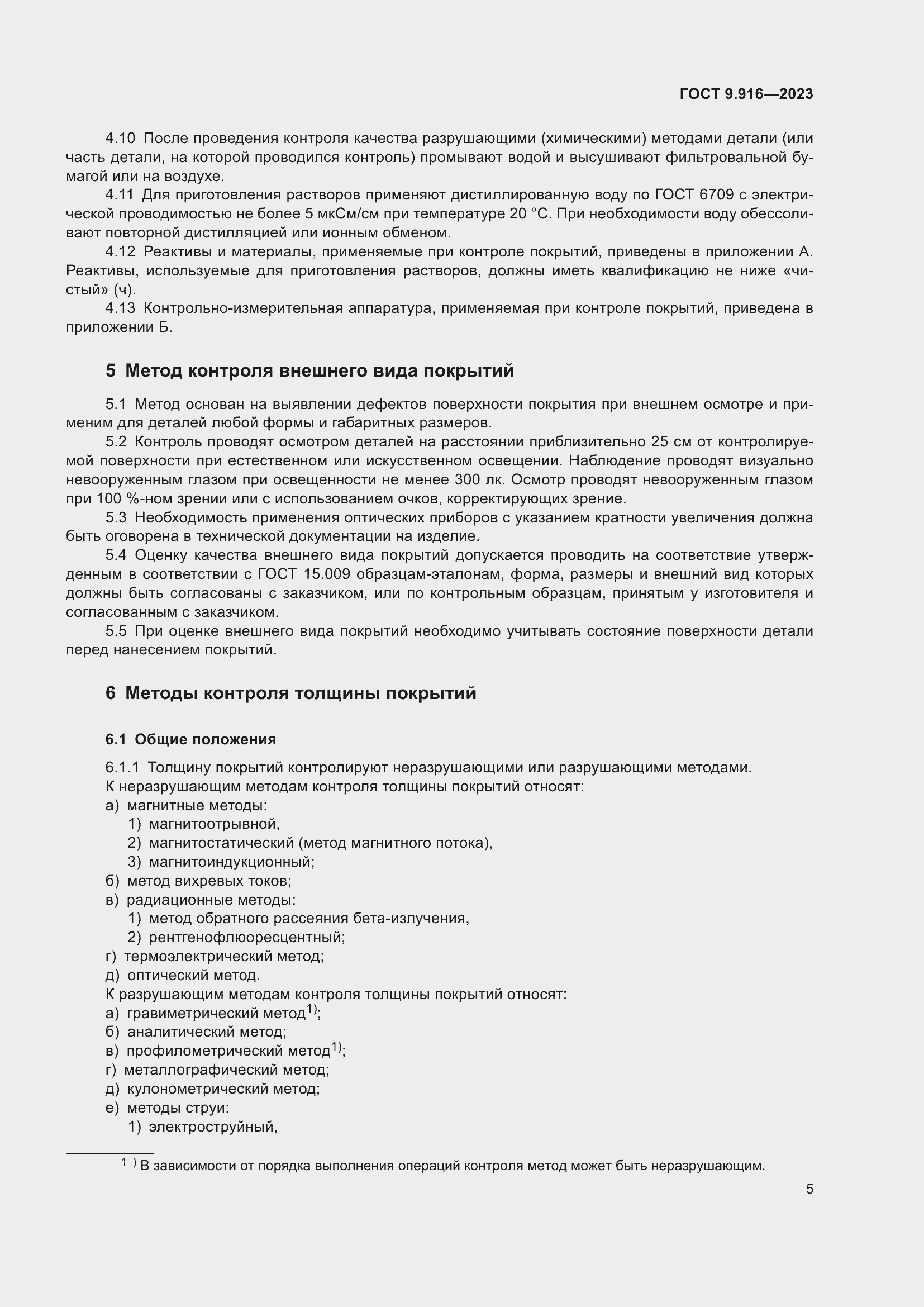 Страница 10 ГОСТ 9.916-2023