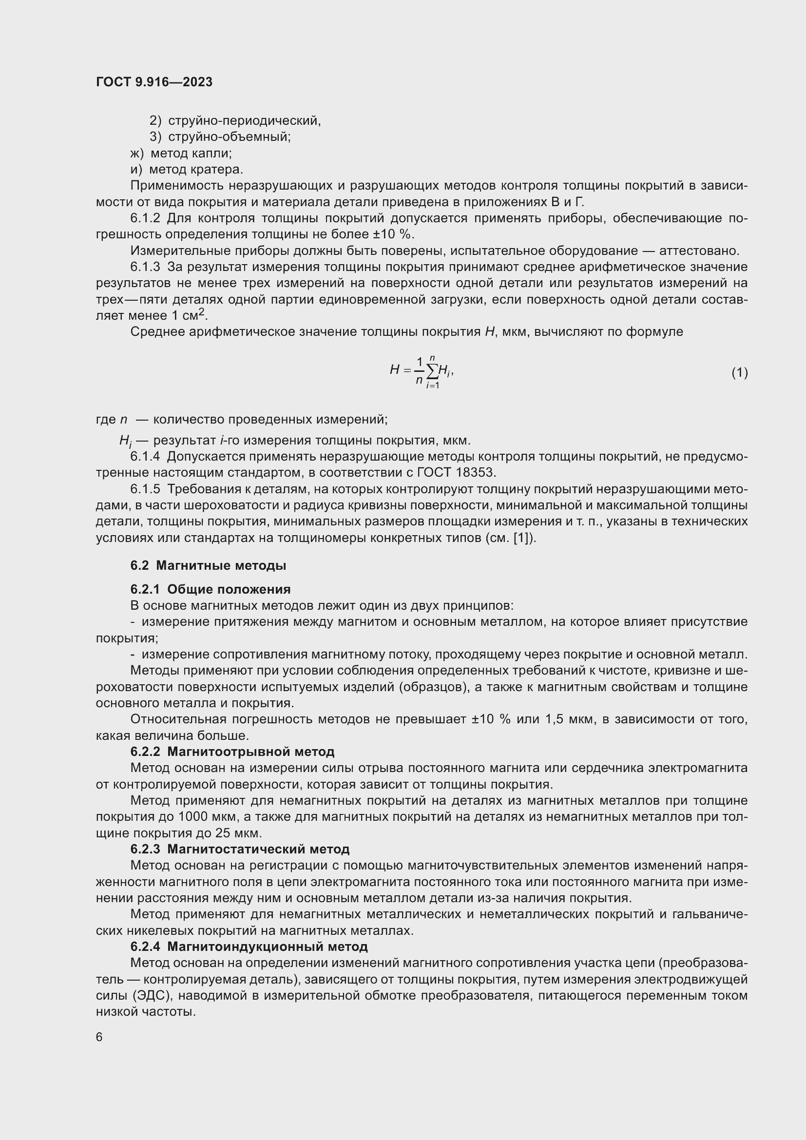 Страница 11 ГОСТ 9.916-2023