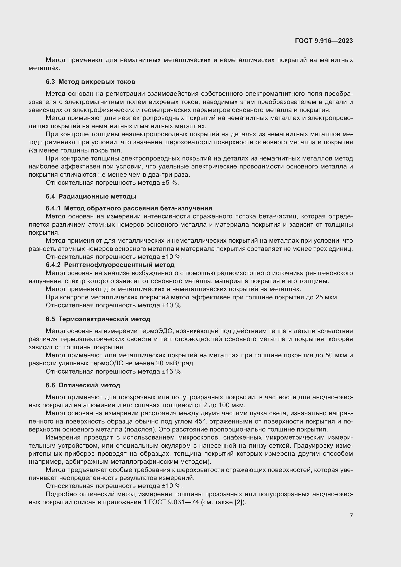 Страница 12 ГОСТ 9.916-2023