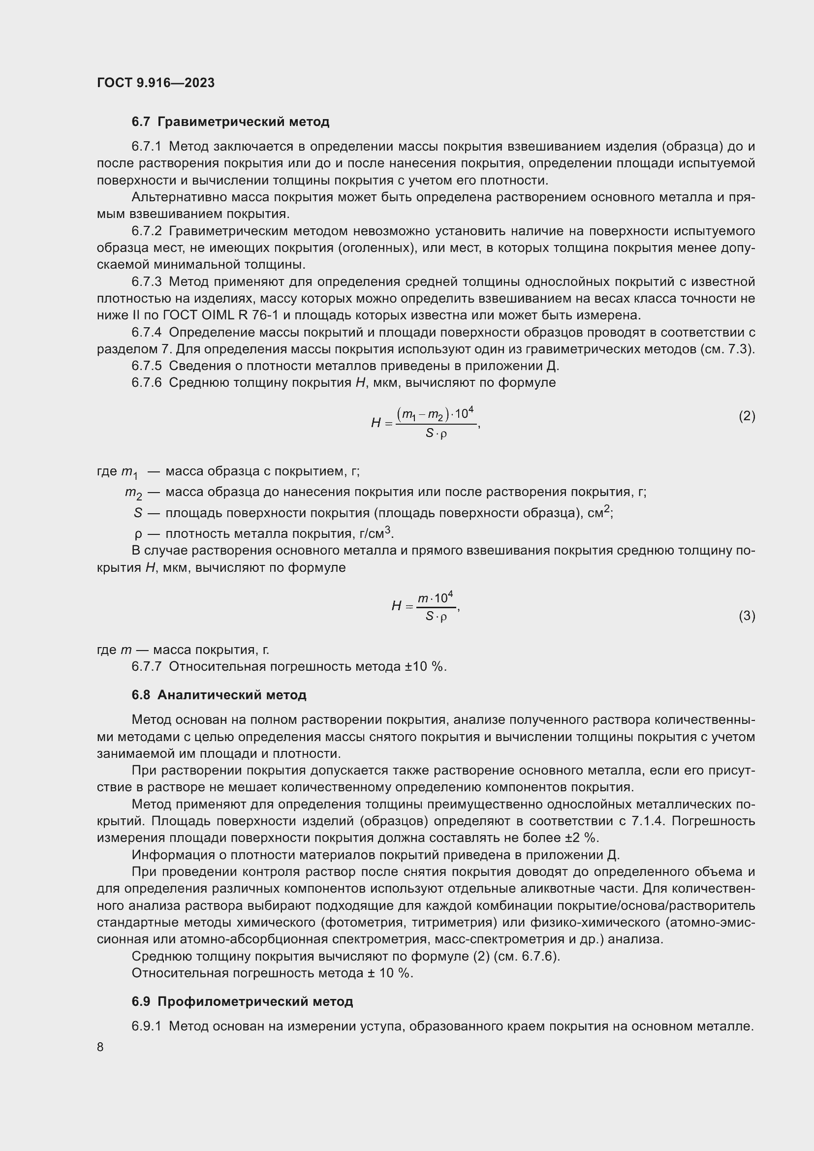 Страница 13 ГОСТ 9.916-2023