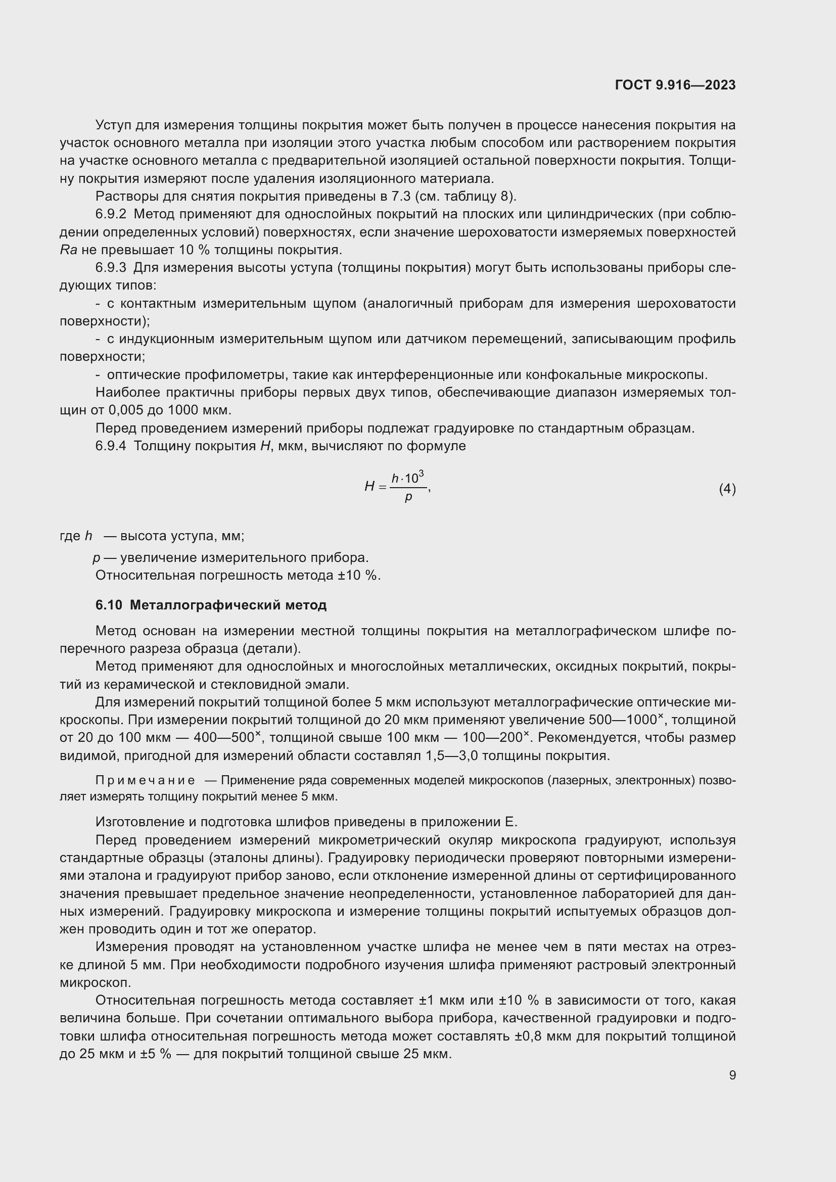 Страница 14 ГОСТ 9.916-2023