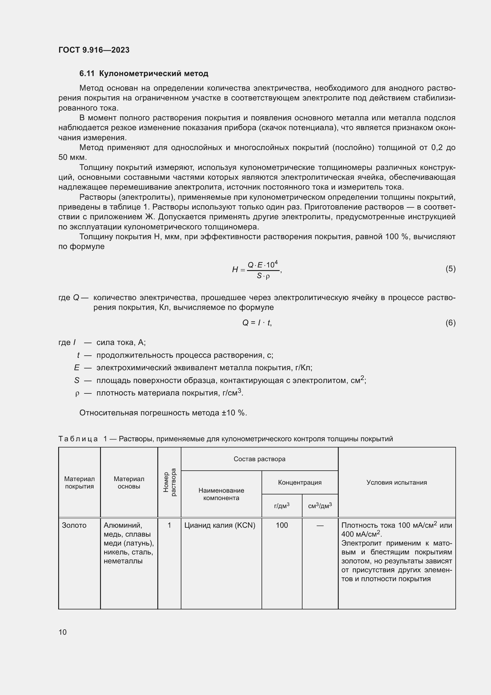 Страница 15 ГОСТ 9.916-2023