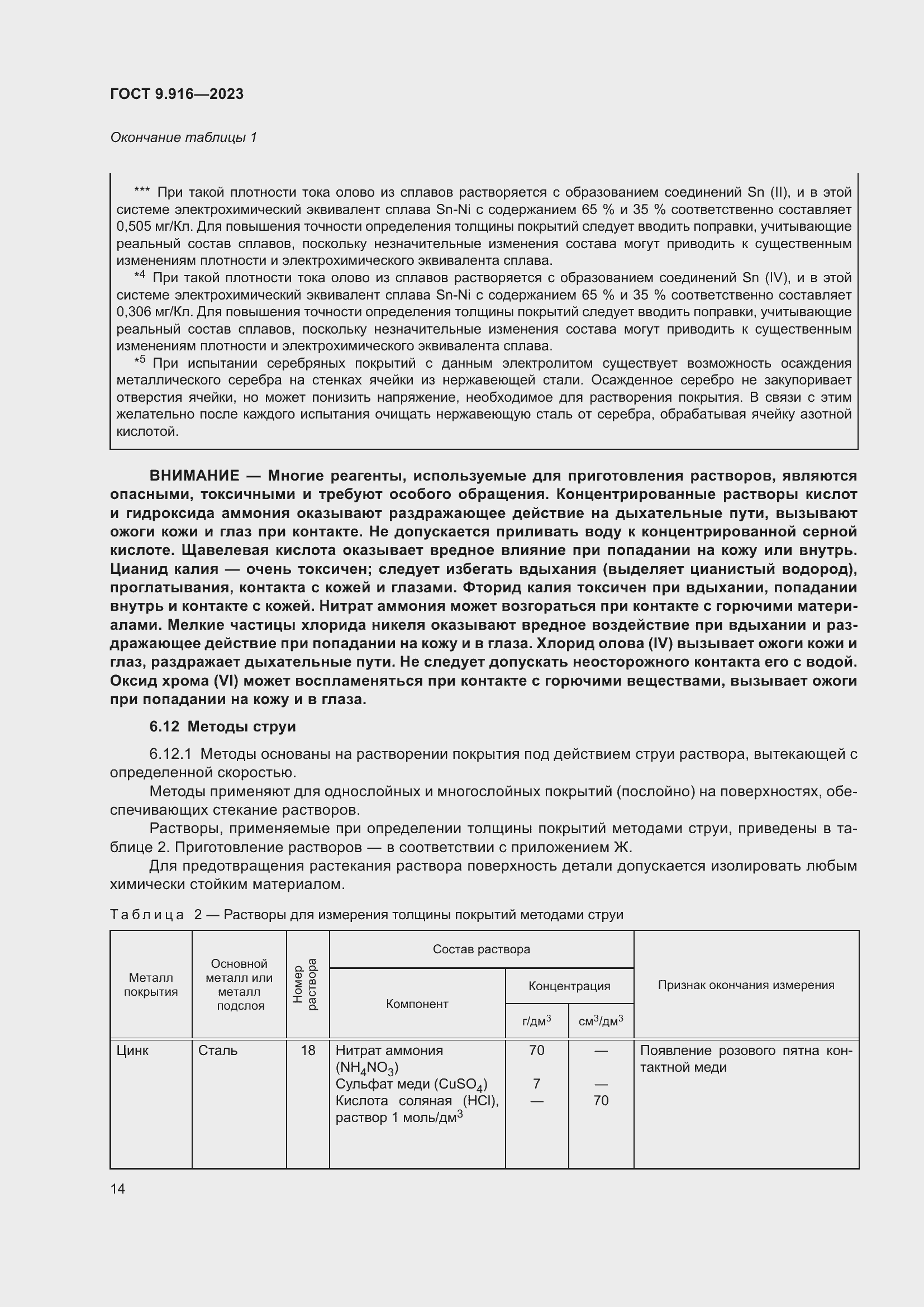 Страница 19 ГОСТ 9.916-2023