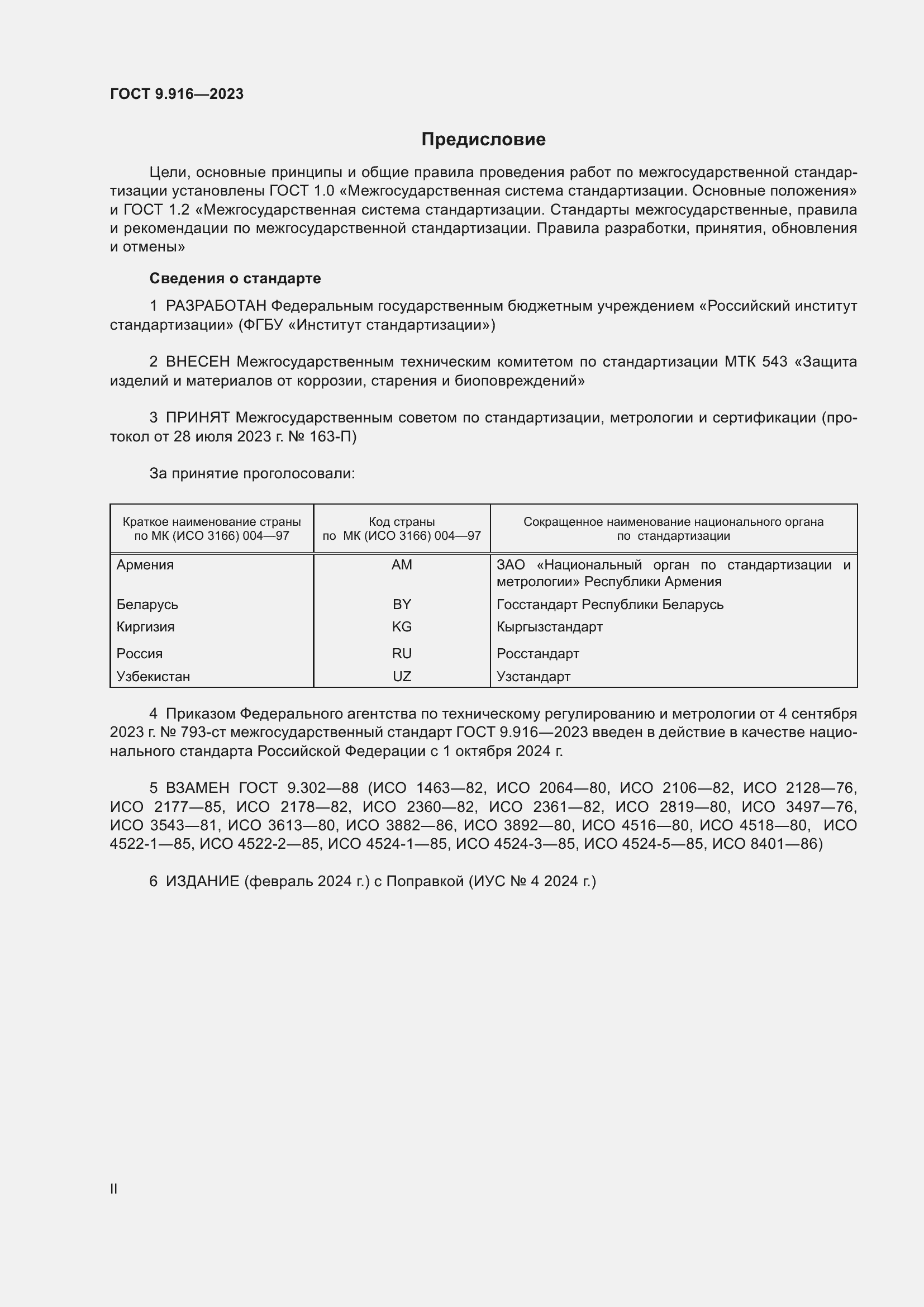 Страница 2 ГОСТ 9.916-2023