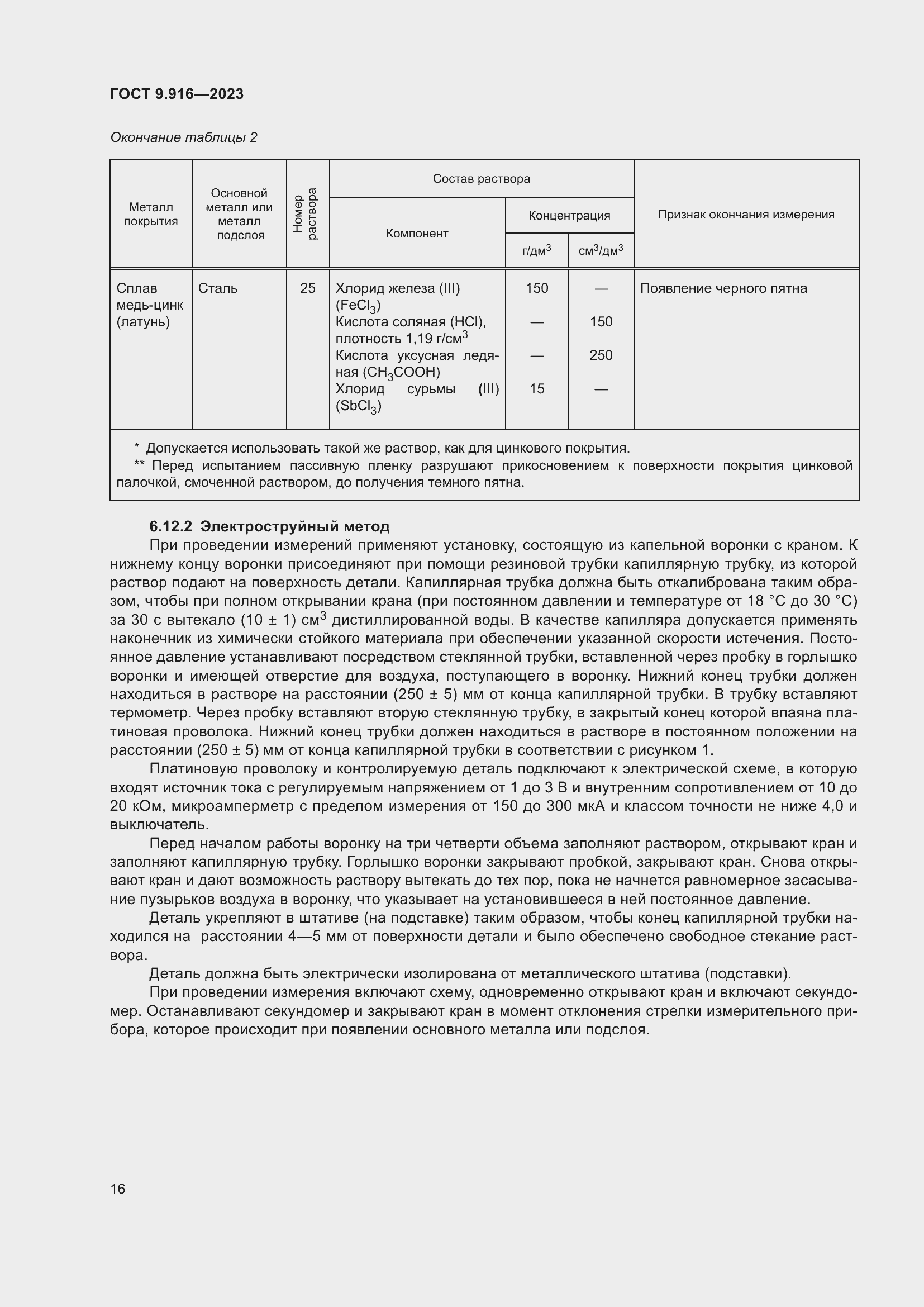 Страница 21 ГОСТ 9.916-2023