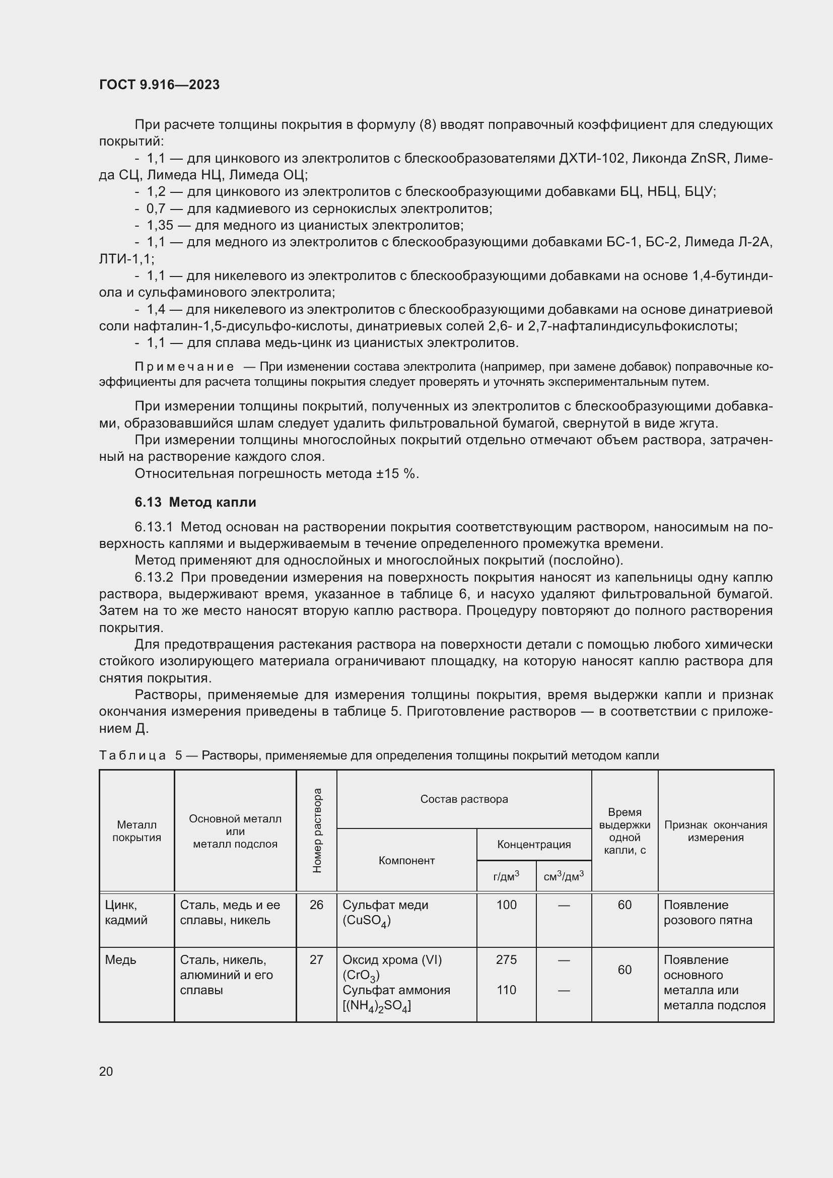 Страница 25 ГОСТ 9.916-2023