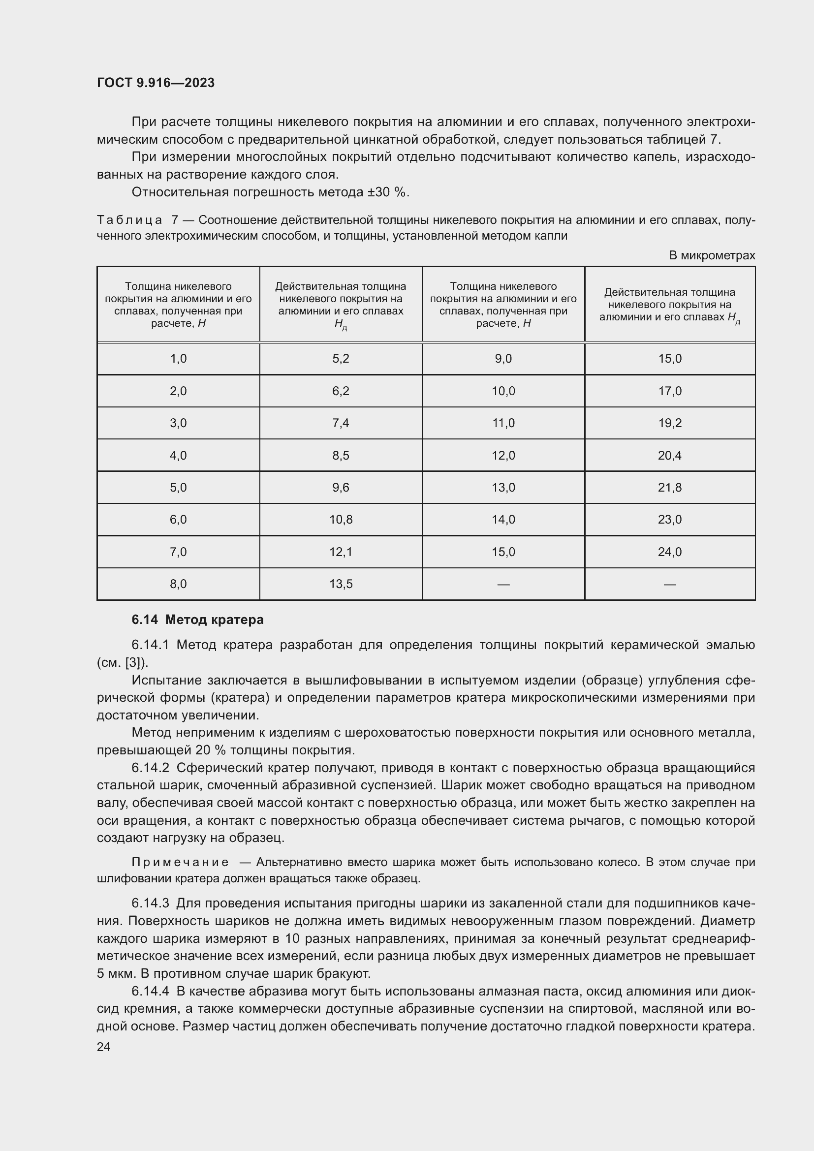 Страница 29 ГОСТ 9.916-2023