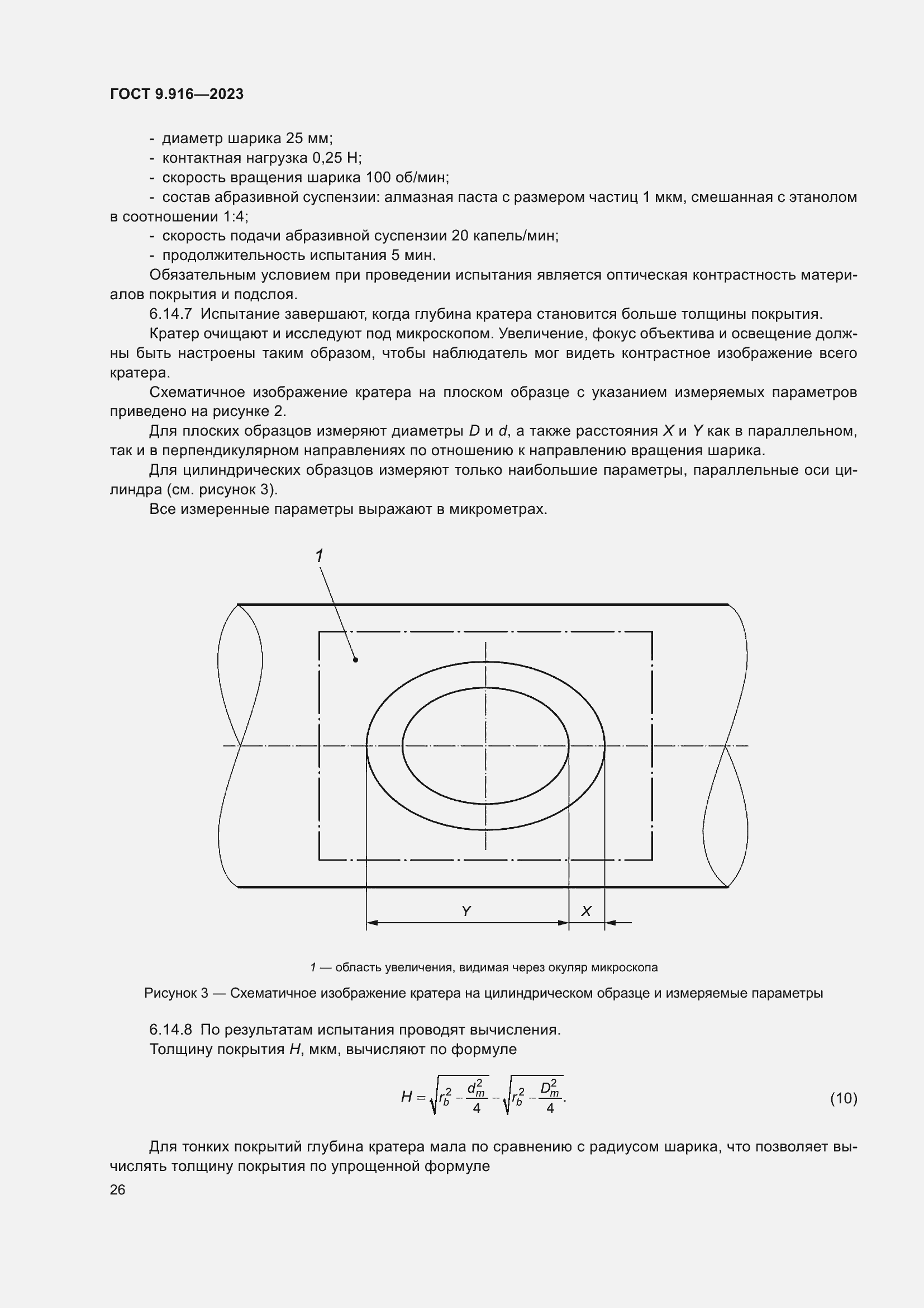 Страница 31 ГОСТ 9.916-2023