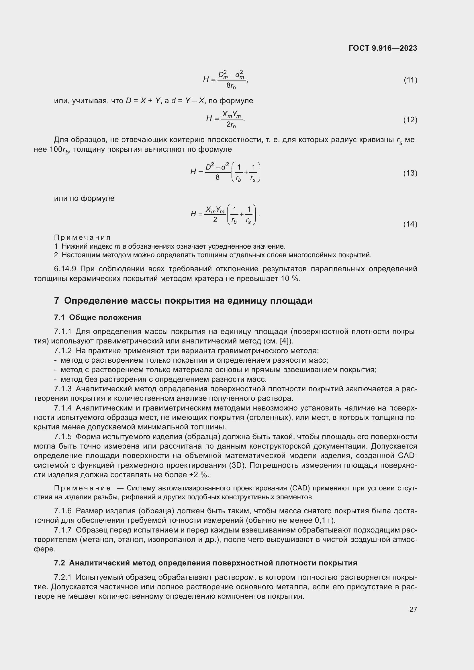 Страница 32 ГОСТ 9.916-2023