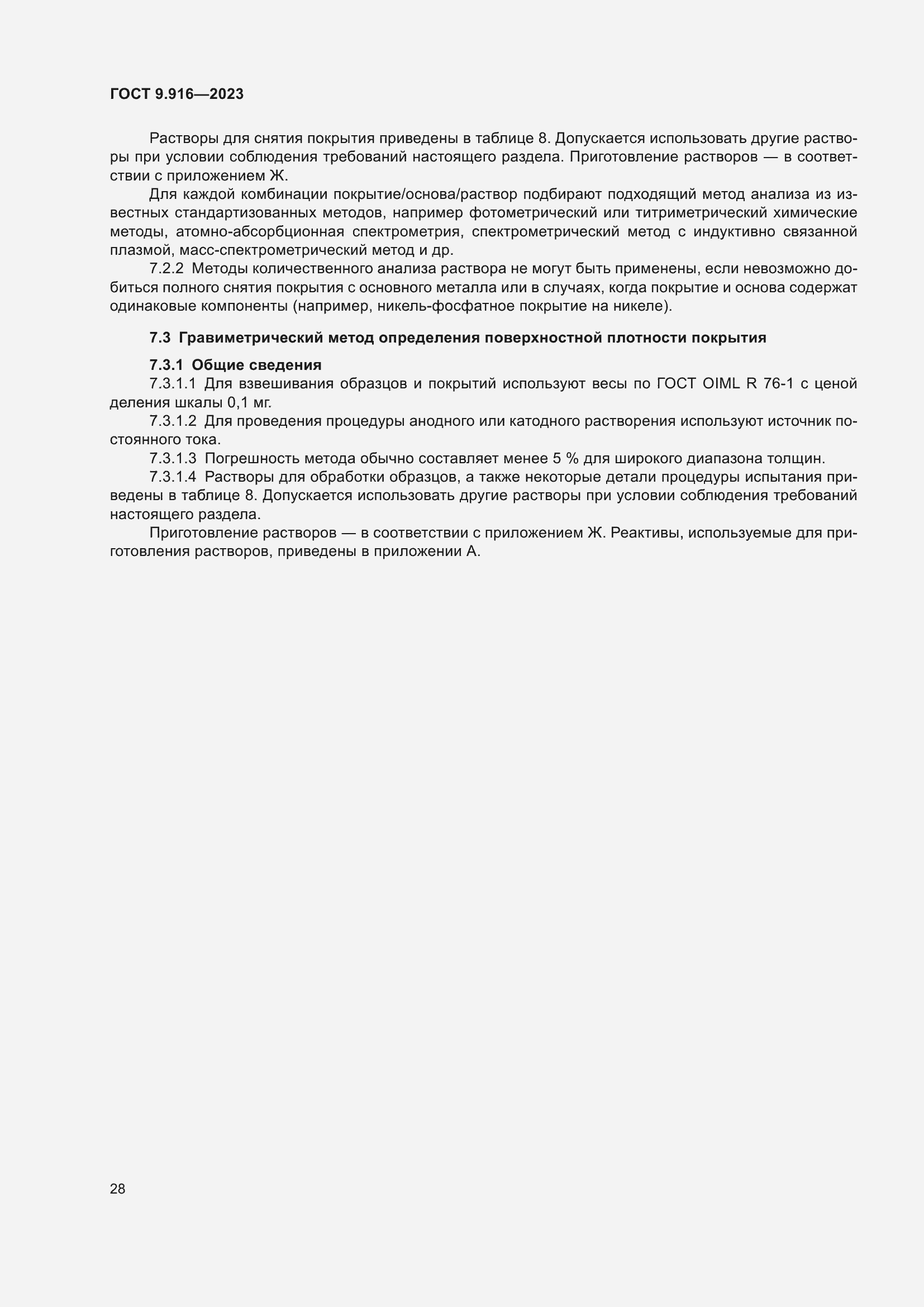 Страница 33 ГОСТ 9.916-2023