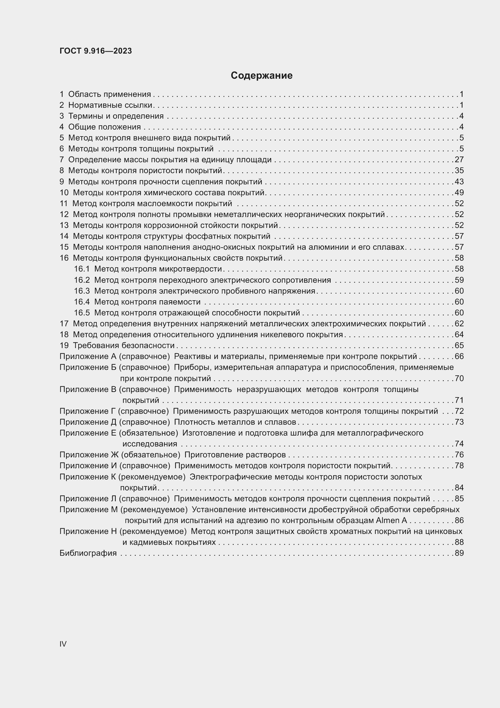 Страница 4 ГОСТ 9.916-2023