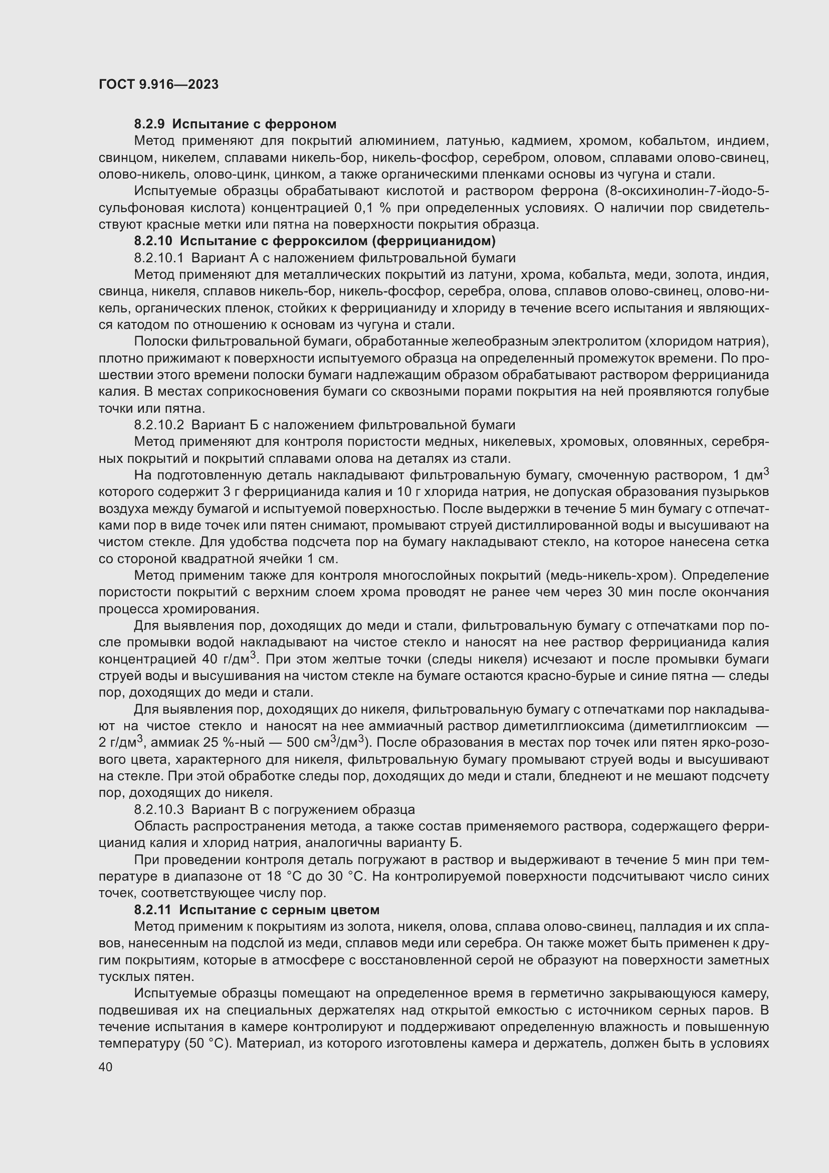 Страница 45 ГОСТ 9.916-2023