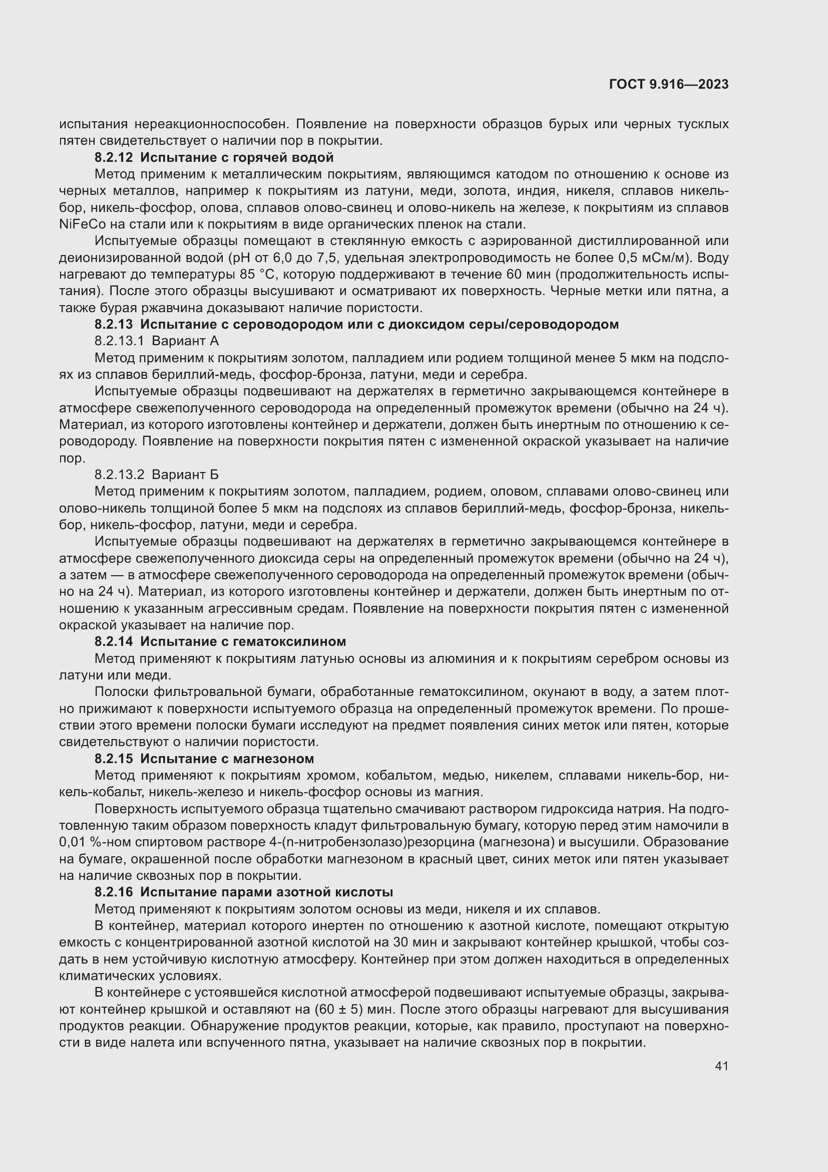 Страница 46 ГОСТ 9.916-2023