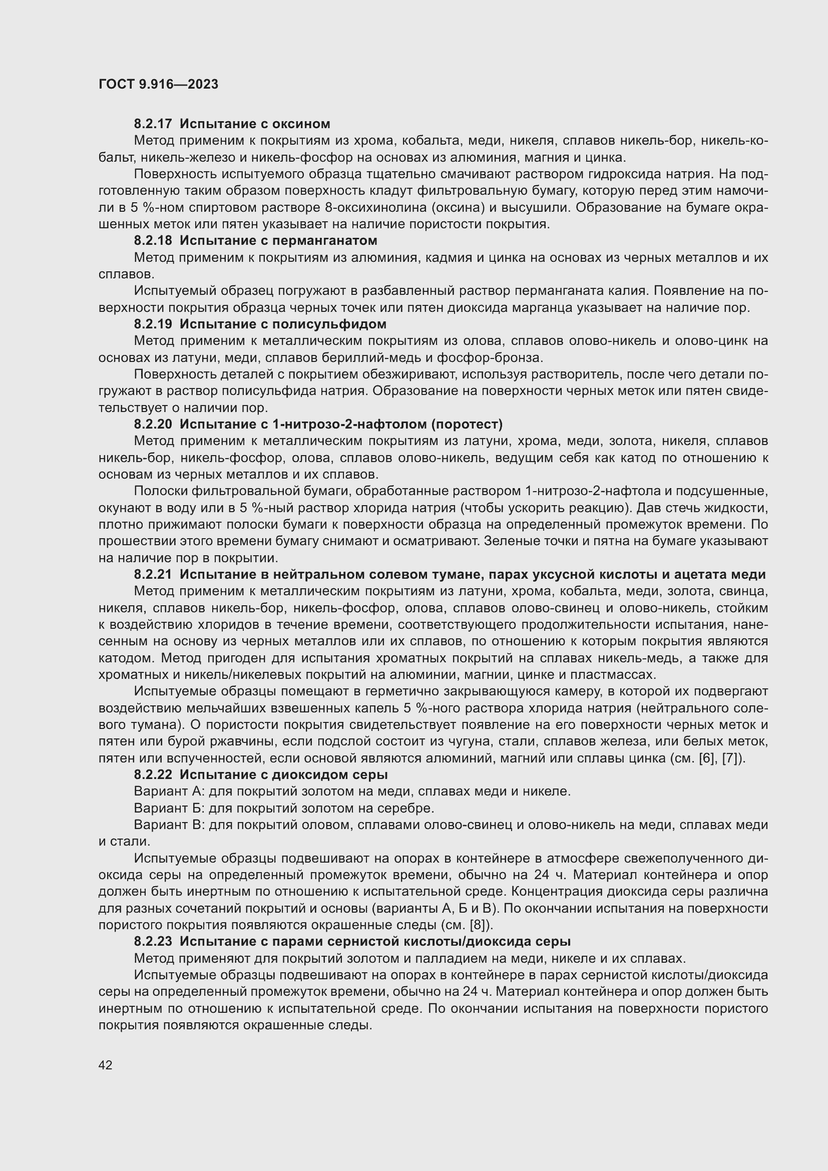 Страница 47 ГОСТ 9.916-2023