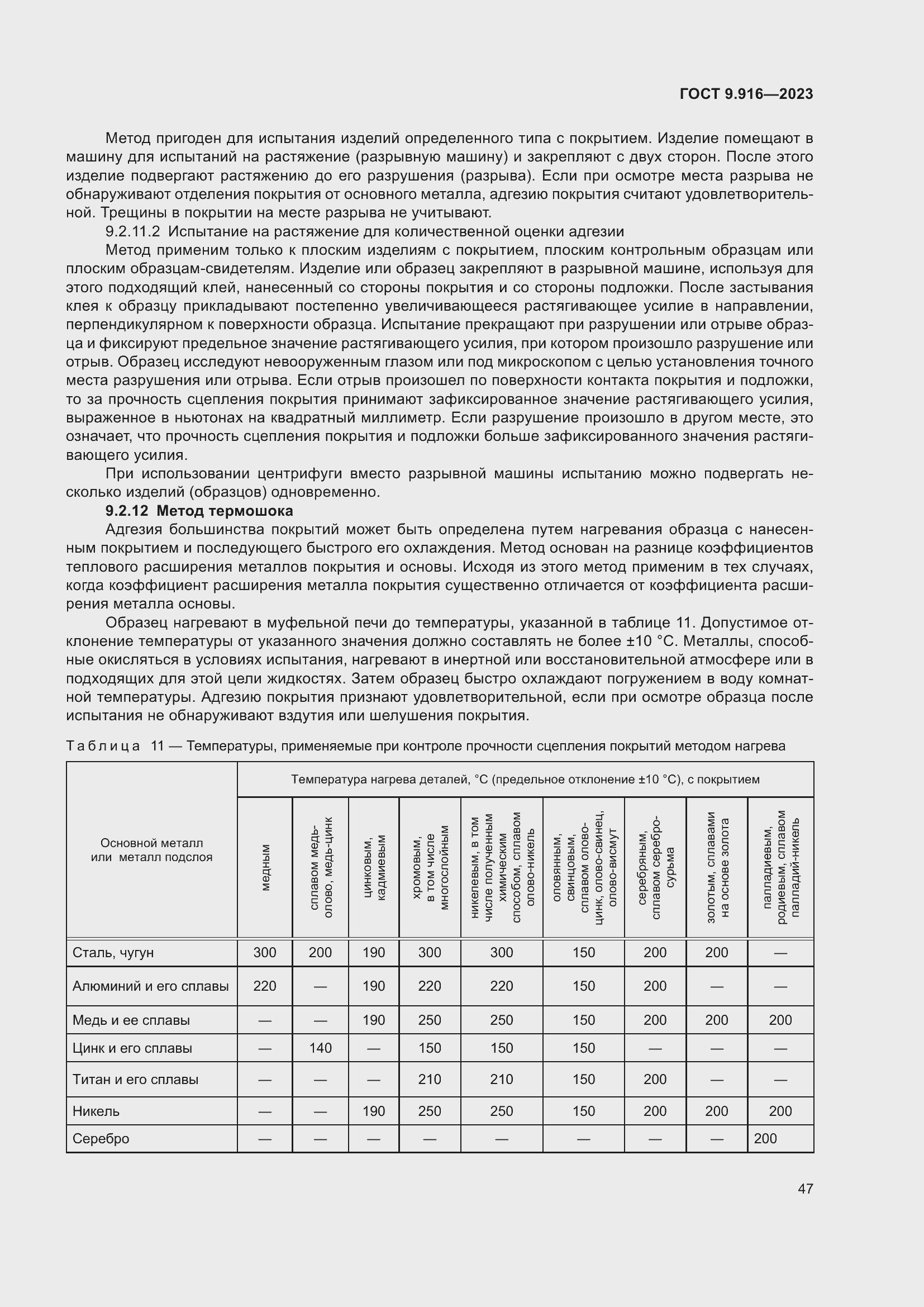 Страница 52 ГОСТ 9.916-2023