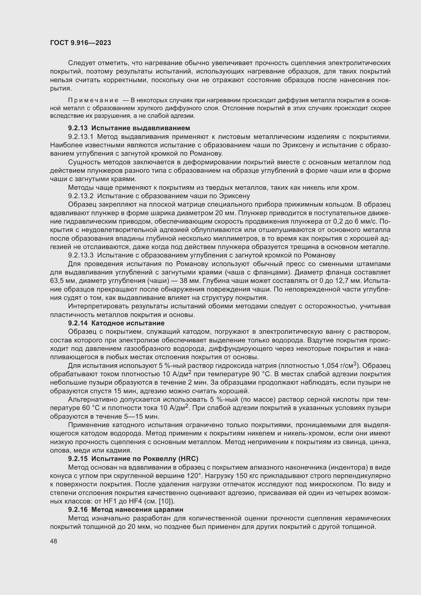 Страница 53 ГОСТ 9.916-2023