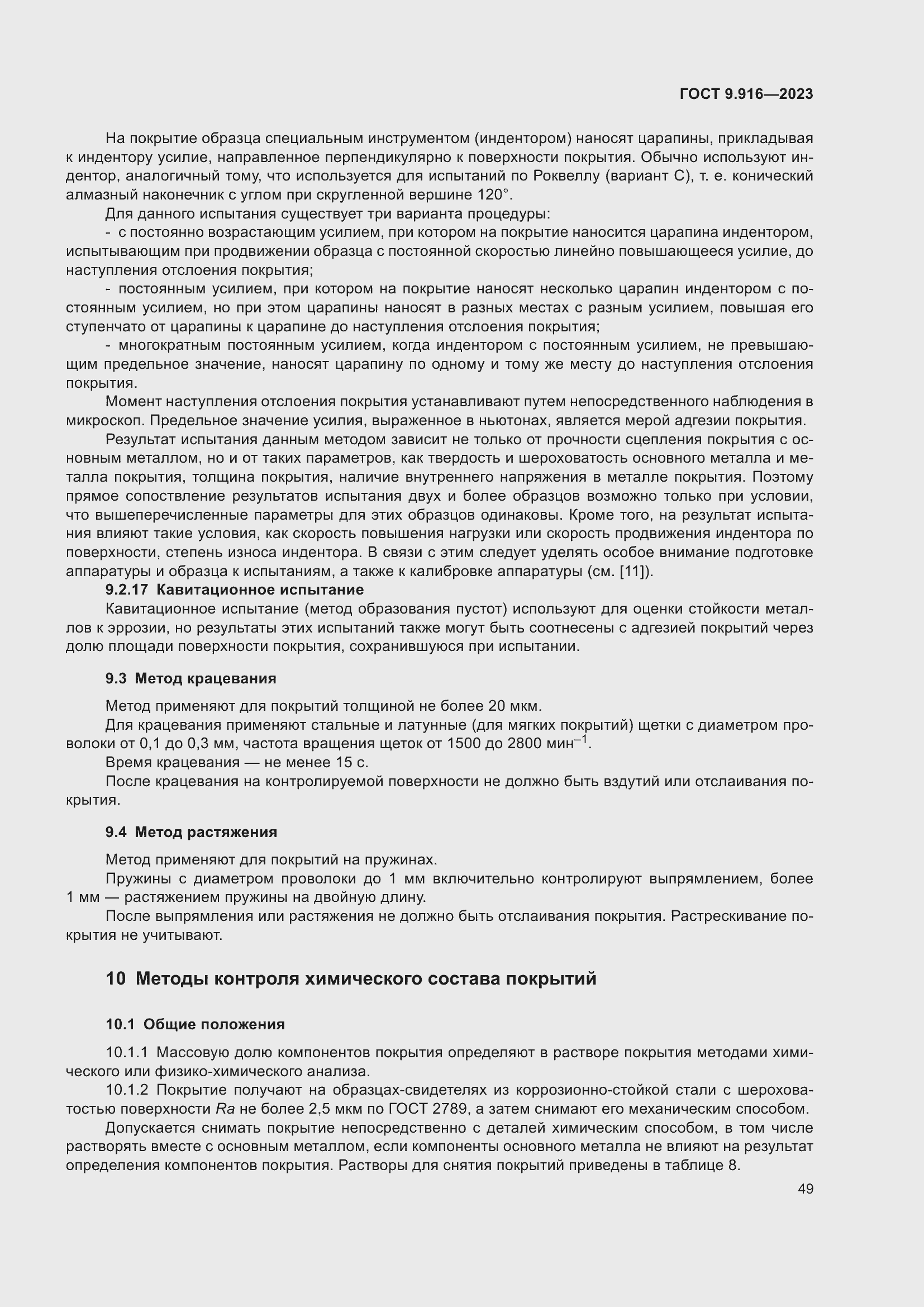 Страница 54 ГОСТ 9.916-2023