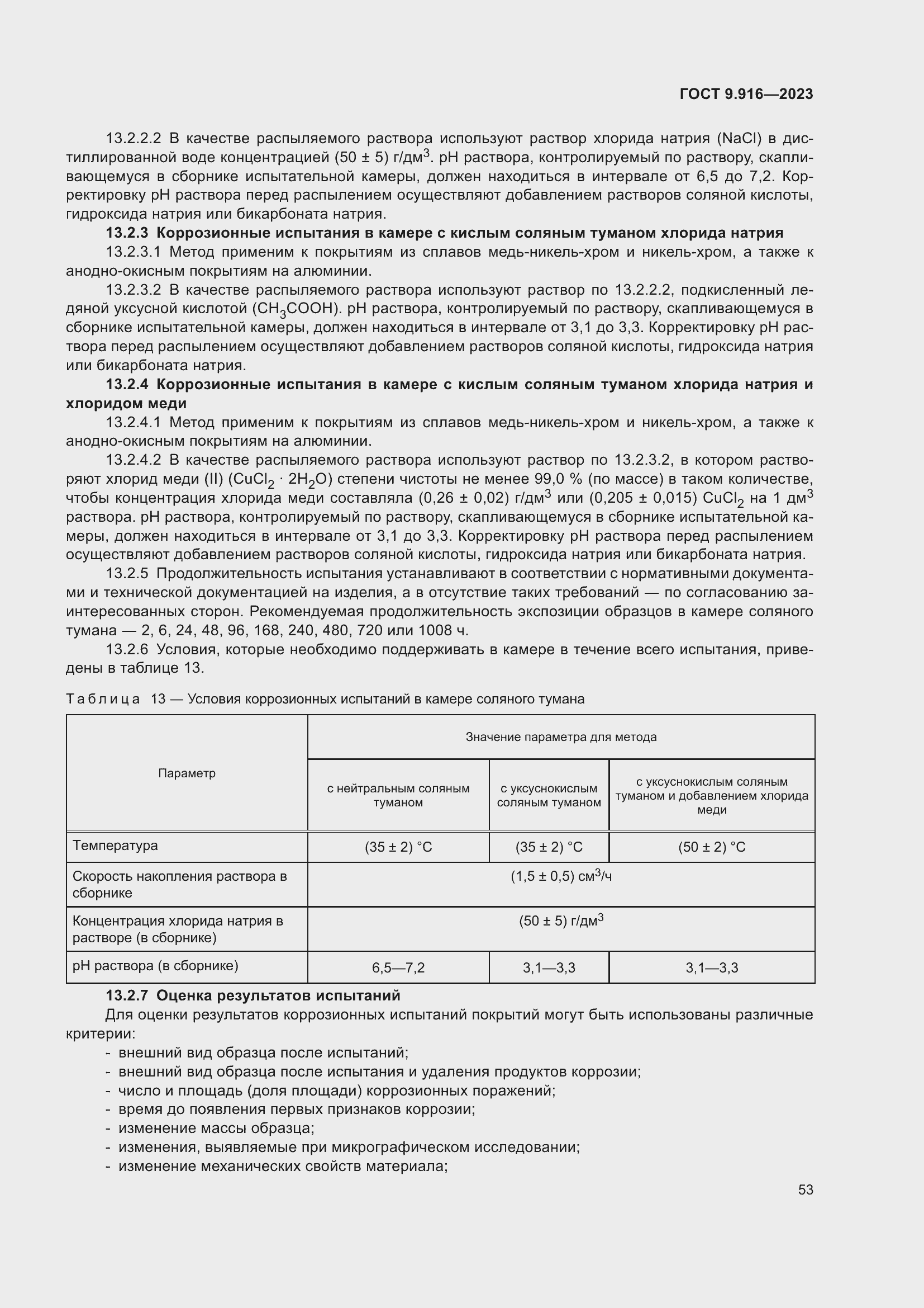 Страница 58 ГОСТ 9.916-2023