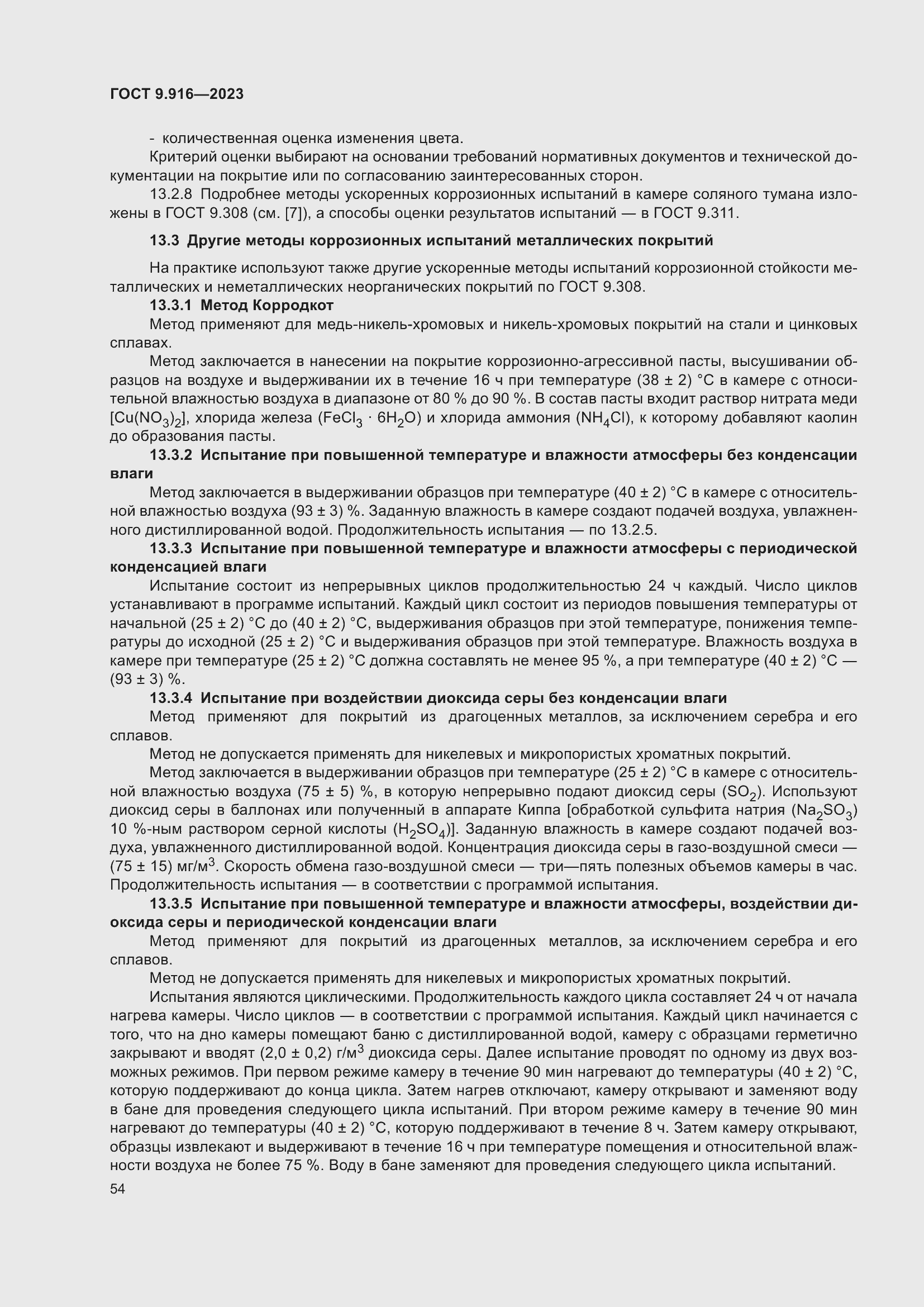 Страница 59 ГОСТ 9.916-2023