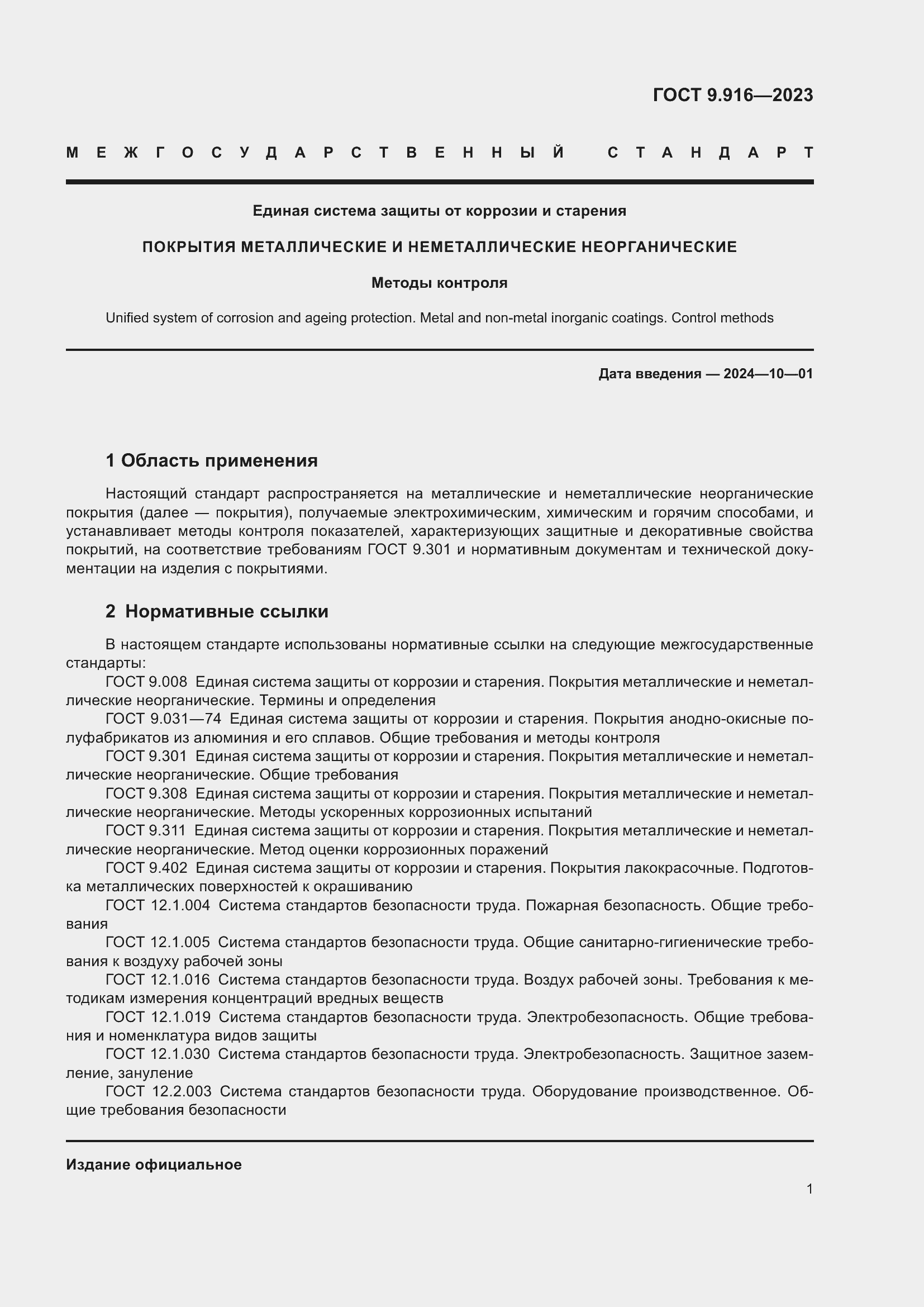 Страница 6 ГОСТ 9.916-2023